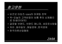 자라 ZARA의 성공전략 분석-15