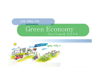 [녹색성장] 에코타운(Eco-Town)-1