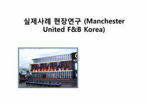 [조직변화] 맨체스터 유나이티드 Manchester United F&B Korea 실제사례 현장연구-1