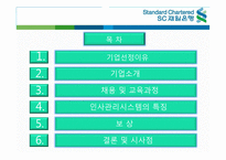 [인사관리] SC제일은행의 인적자원관리-2