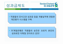 [인사관리] SC제일은행의 인적자원관리-16
