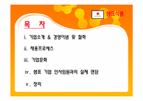 샘표식품 인사관리-2