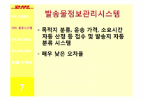 [서비스물류] DHL 물류시스템-9