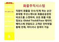 [서비스물류] DHL 물류시스템-10