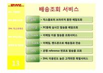 [서비스물류] DHL 물류시스템-15