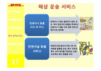 [서비스물류] DHL 물류시스템-19