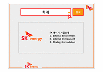 SK 에너지 전략경영-2