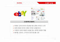 이베이 E-BAY의 전략분석과 성공요인-5