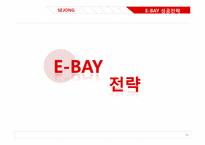 이베이 E-BAY의 전략분석과 성공요인-19