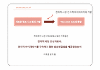 [전자상거래] 전자적 시장과 전자적 하이어라키-3