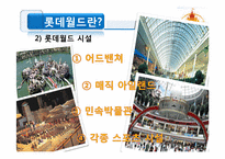 롯데월드 마케팅분석, 전략-5
