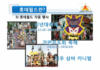 롯데월드 마케팅분석, 전략-6