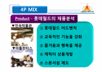 롯데월드 마케팅분석, 전략-9