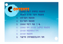 [인적자원관리] 2009년 하반기 취업동향 & 2010년 상반기 취업전망-2