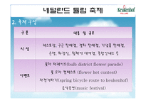 [이벤트론] 네덜란드 튤립축제를 통한 비슬산 참꽃축제의 변화-12