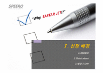저비용 항공사 이스타 젯(EASTAR JET 항공사)-3