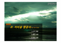 저비용 항공사 이스타 젯(EASTAR JET 항공사)-11
