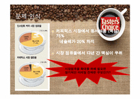 [마케팅조사] SPSS분석을 통한 테이터스 초이스의 시장 점유율 올리기-7