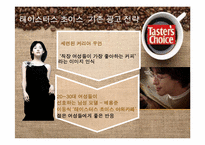 [마케팅조사] SPSS분석을 통한 테이터스 초이스의 시장 점유율 올리기-9