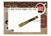 [마케팅조사] SPSS분석을 통한 테이터스 초이스의 시장 점유율 올리기-18