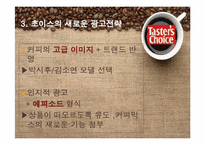 [마케팅조사] SPSS분석을 통한 테이터스 초이스의 시장 점유율 올리기-19
