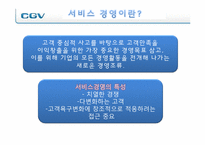 [서비스경영] CGV 서비스 전략-3