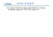 [서비스경영] CGV 서비스 전략-15