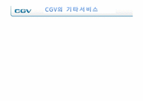 [서비스경영] CGV 서비스 전략-16