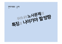 [노사문제] 우리나라의 노사문제(관계)의 특징과 나아가야 할 방향 -쌍용자동차 파업 사태와 선진국 사례를 중심으로-1