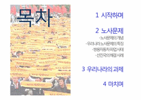 [노사문제] 우리나라의 노사문제(관계)의 특징과 나아가야 할 방향 -쌍용자동차 파업 사태와 선진국 사례를 중심으로-2