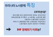 [노사문제] 우리나라의 노사문제(관계)의 특징과 나아가야 할 방향 -쌍용자동차 파업 사태와 선진국 사례를 중심으로-6