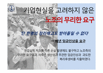 [노사문제] 우리나라의 노사문제(관계)의 특징과 나아가야 할 방향 -쌍용자동차 파업 사태와 선진국 사례를 중심으로-12
