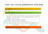 다국적기업의 글로벌네트워크 조직운영과 한국기업에 주는 시사점-7
