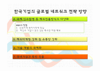 다국적기업의 글로벌네트워크 조직운영과 한국기업에 주는 시사점-10