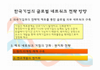 다국적기업의 글로벌네트워크 조직운영과 한국기업에 주는 시사점-11