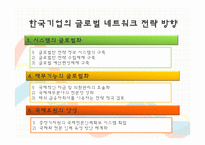 다국적기업의 글로벌네트워크 조직운영과 한국기업에 주는 시사점-14