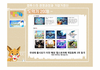 Com2us 컴투스의 경영과정과 기업가정신-13