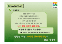 [마케팅] 청정원을 통해 알아본 건강한 정보처리과정-3