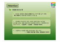 [마케팅] 청정원을 통해 알아본 건강한 정보처리과정-10
