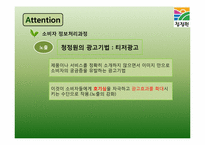 [마케팅] 청정원을 통해 알아본 건강한 정보처리과정-13