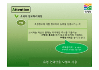 [마케팅] 청정원을 통해 알아본 건강한 정보처리과정-14