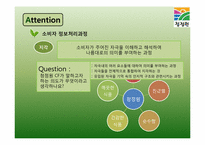 [마케팅] 청정원을 통해 알아본 건강한 정보처리과정-17