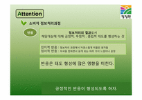 [마케팅] 청정원을 통해 알아본 건강한 정보처리과정-18