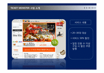 [서버스경영] 티켓몬스터 서비스 분석-3