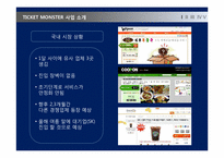 [서버스경영] 티켓몬스터 서비스 분석-5