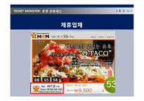 [서버스경영] 티켓몬스터 서비스 분석-8