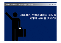 [서버스경영] 티켓몬스터 서비스 분석-10
