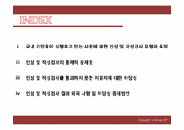 [인적자원관리] 국내 기업의 인성, 적성 검사는 실효성이 있는가-2