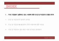 [인적자원관리] 국내 기업의 인성, 적성 검사는 실효성이 있는가-3
