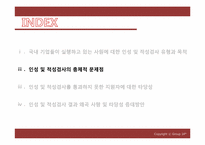 [인적자원관리] 국내 기업의 인성, 적성 검사는 실효성이 있는가-8